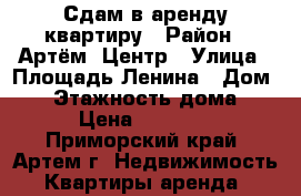 Сдам в аренду квартиру › Район ­ Артём, Центр › Улица ­ Площадь Ленина › Дом ­ 5 › Этажность дома ­ 4 › Цена ­ 15 000 - Приморский край, Артем г. Недвижимость » Квартиры аренда   